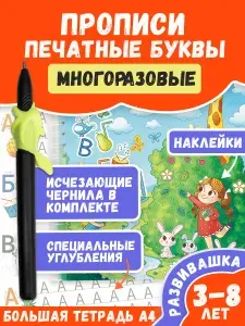 Многоразовые прописи для дошкольников с углублениями и исчезающими чернилами для 5, 6, 7, 8, 9, 10 лет. Подготовка к школе. Тренажер постановка правильного письма и красивого почерка.