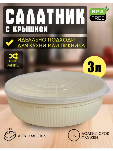 DDSTYLE Салатник пластиковый с крышкой 3л