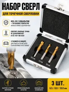 Набор Кобальтовых сверл для точечной сварки 6,5 мм 8 мм 10 мм, сверло для удаления паяных соединений, 3 шт.