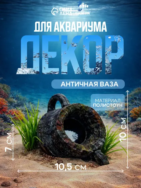 Пижон Аква Декор для аквариума Античная ваза, 10,5 х 7 х 10 см