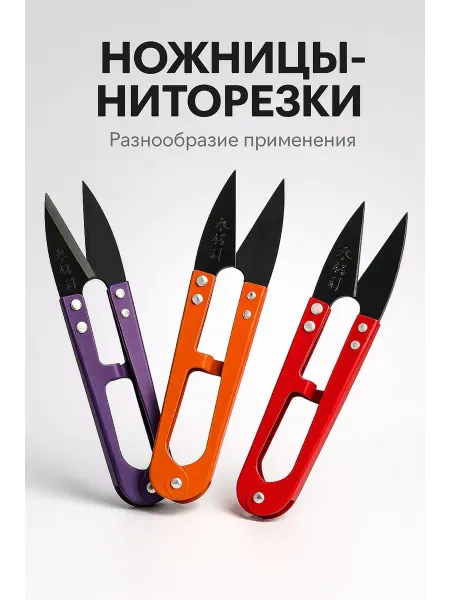 Акция 777 Ниторезка - ножницы для швейных работ и рукоделия (10.5см)