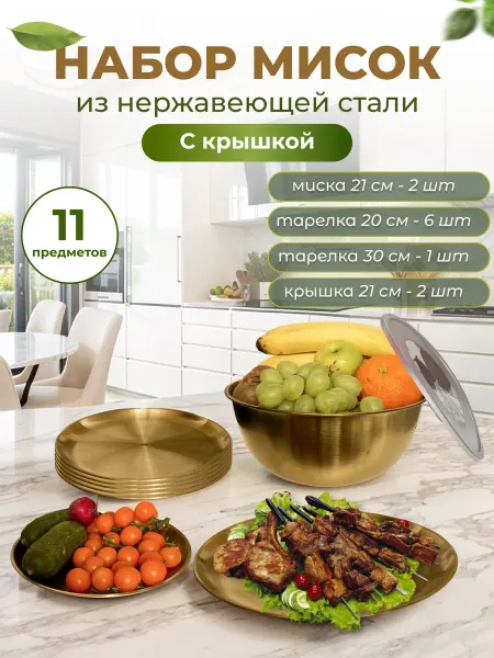 Design House Набор мисок и тарелок из нержавеющей стали золотой