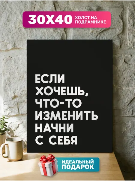 Diamond pixel Постер на стену "Хочешь что-то изменить."