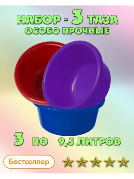 ЛПМ Таз пластиковый прочный Набор 3 шт. 10 (9,5) л не складной