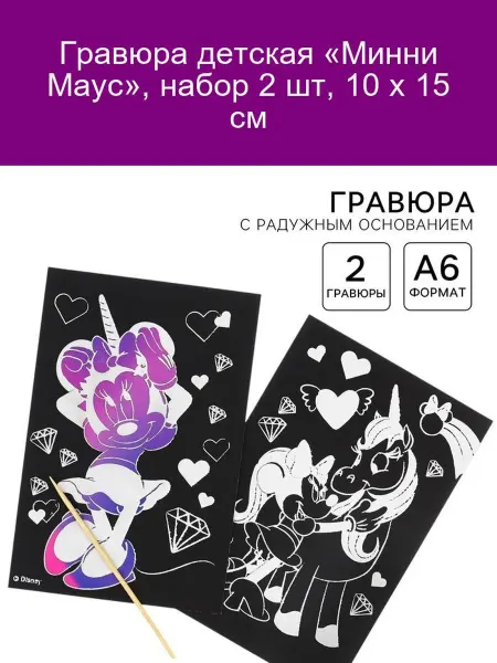 Disney Гравюра детская «Минни Маус», 2 шт