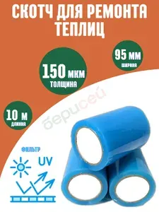 Профессиональный скотч для ремонта теплиц 9,5 см х 10 м - 3шт