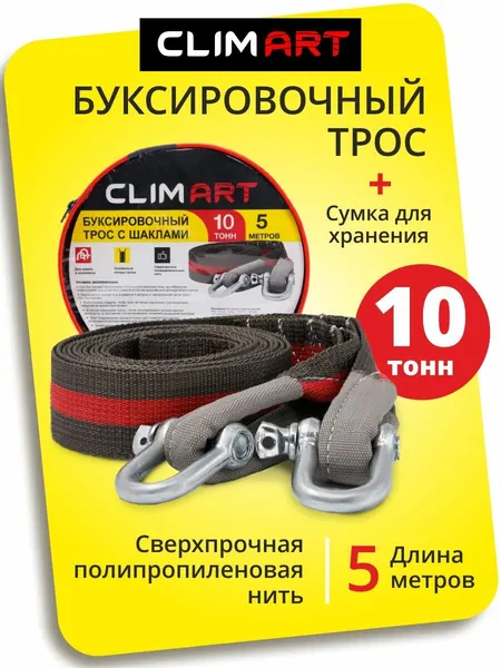 Трос буксировочный для автомобиля Clim Art 10 тонн, 5 метров, шаклы
