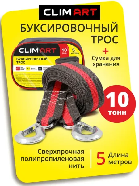 CLIM ART Трос буксировочный автомобильный с крюками 10т 5м