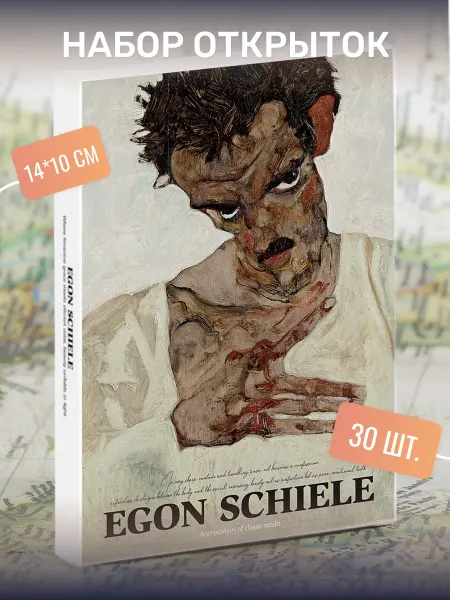 Postal Shop Набор почтовых открыток "Egon Schiele" 30 штук