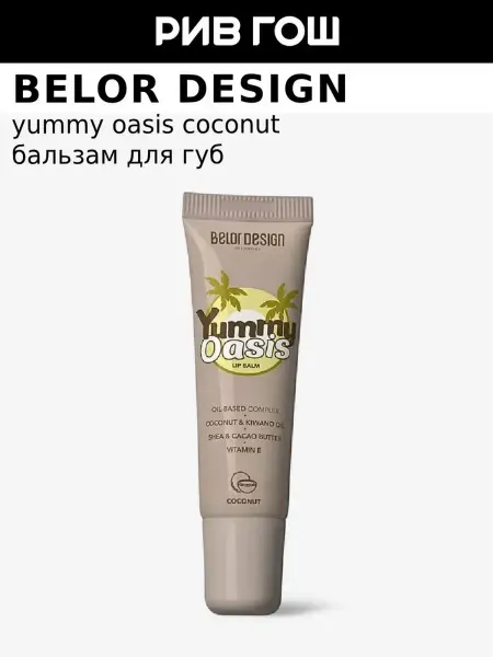 BELOR DESIGN Бальзам для губ Yummy Oasis Coconut, 10,5 г, Кокос