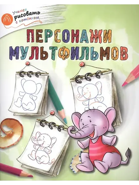 Книжный дом РФ Персонажи мультфильмов