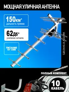 Антенна для телевизора уличная Миг-12-КОМПЛЕКТ активная, усилитель 5В , инжектор питания, кабель 10 метров, кронштейн, цифровое ТВ DVB-T2 МИР АНТЕНН