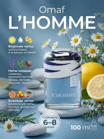 Мужской парфюм Omaf L'Homme – Eau de Parfum, 5, 10, 100 мл, лимонные и цитрусовые ноты
