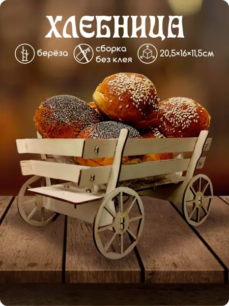 GoodSign Хлебница телега деревянная корзина для хлеба