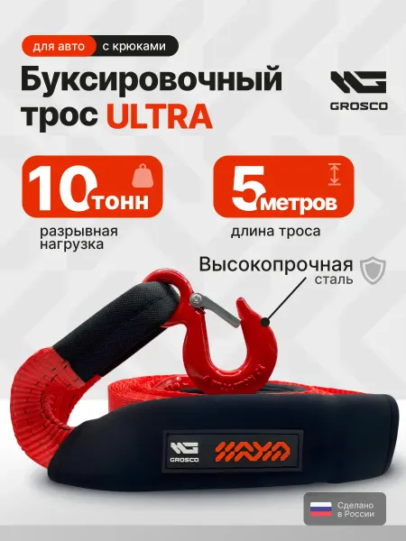 Grosco Буксировочный трос ULTRA 10т 5м с крюками