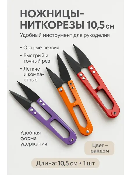 KasTrio Ножницы-ниткорез для шитья, 10.5 см