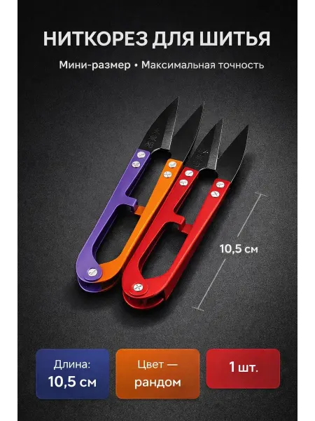 KasTrio2 Ножницы портновские для ниток, обрезчик 10.5 см