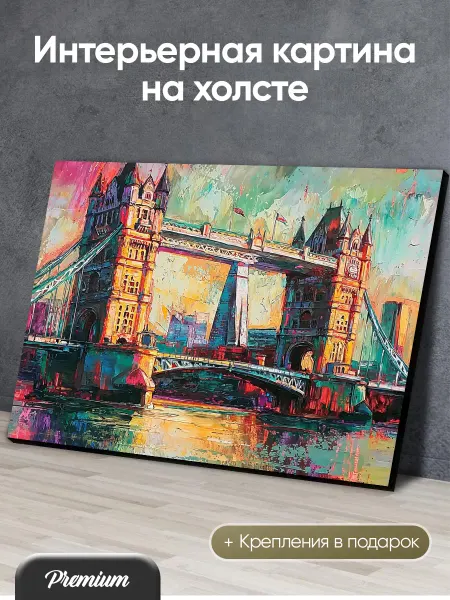 HitArt Картина на холсте Тауэрский мост в Лондоне арт