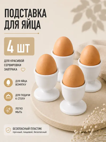 HONS HOME Подставка для яиц всмятку 2 шт