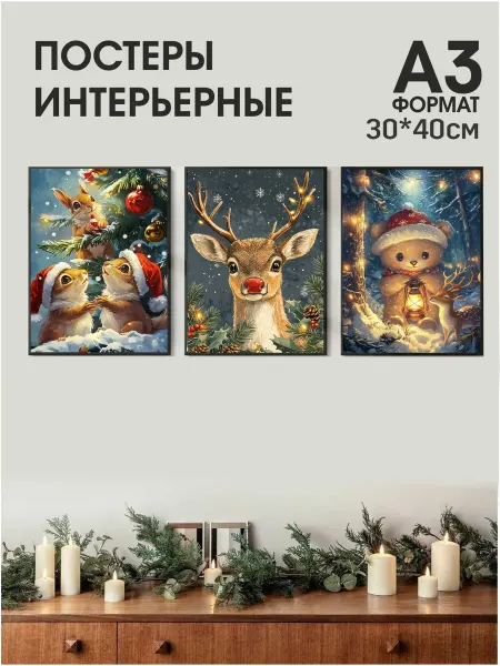 MAJIVVI HOME Набор интерьерных зимних постеров на стену А3