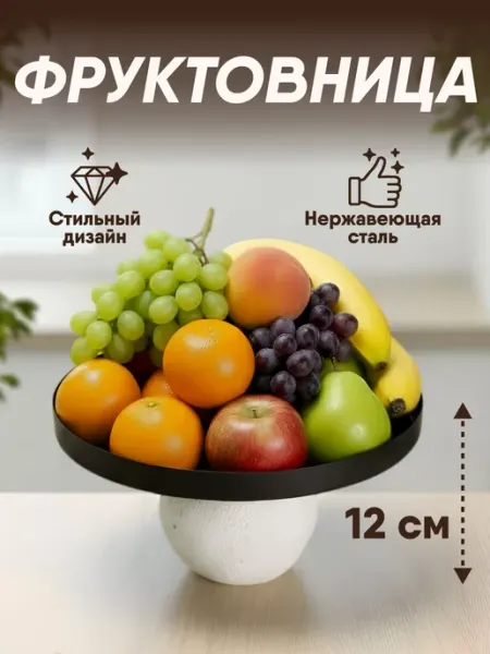 Miland Home Фруктовница металлическая ваза для фруктов