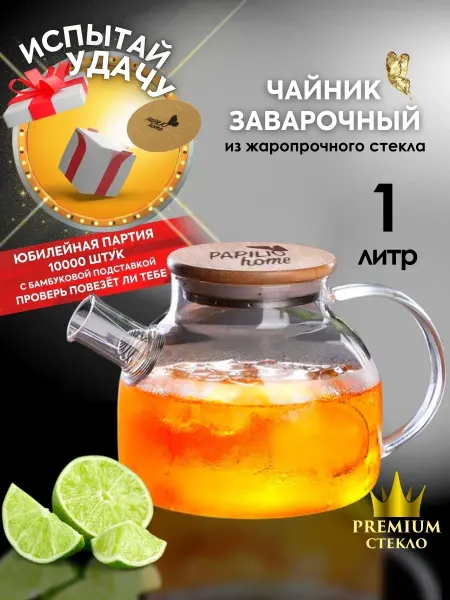 PAPILIO HOME Чайник заварочный термостойкий стеклянный 1000 мл