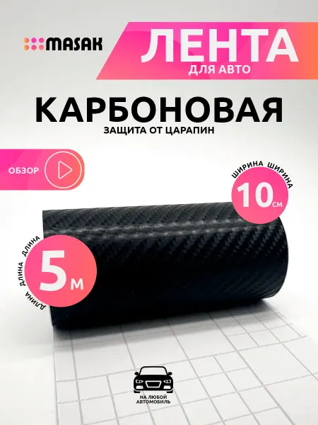 Masak Карбоновая лента, виниловая пленка для авто 5 м, 10 см