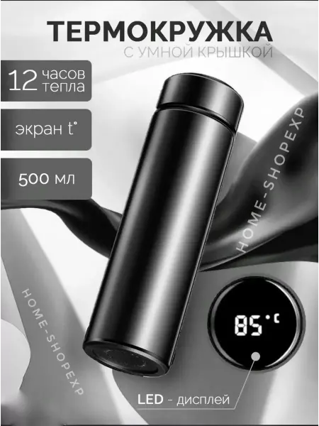 Home-ShopExp Термокружка автомобильная 500 мл с датчиком для кофе с собой
