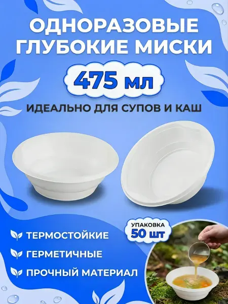 HomePartyPicnic Тарелки одноразовые пластиковые 50 шт глубокие миска