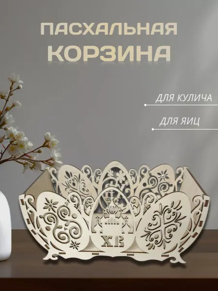 Wood house kmv Подставка Корзина - "Церковь" для яиц, конфет, хлеба
