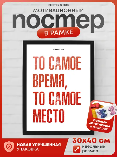 POSTER`S HUB Постер на стену мотивационный То самое время