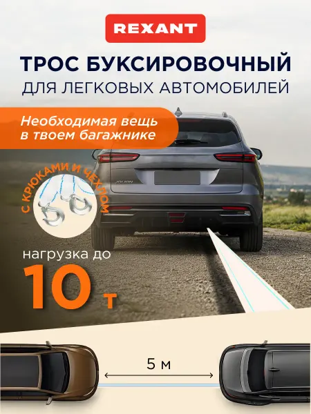 REXANT Трос буксировочный автомобильный 5 м 10 тонн с двумя крюками