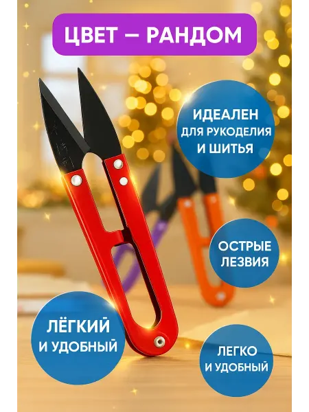 Rina111 Ниткорез портновский ножницы для шитья острые 10,5 см