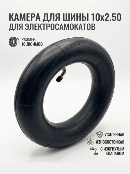 Камера для электросамокатов тележек скутеров 10'x2.5 прямой нипель 1 шт