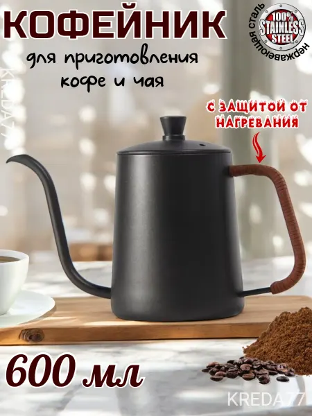 KREDA77 Кофейник с длинным носиком 600 мл, чайник заварочный