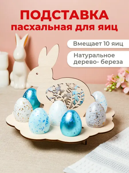 LarangE Подставка пасхальная для яиц
