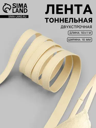 Лента тоннельная, двухстрочная, 10 мм, 50 м, цвет бежевый