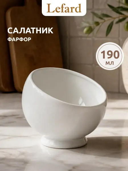 Lefard Салатник конфетница 360 мл фарфор
