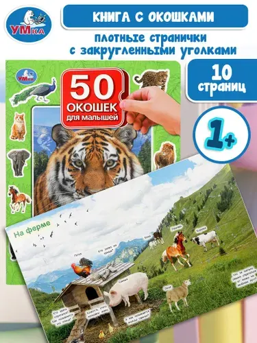 Книга для детей развивающая для малышей Умка 50 окошек. Животные, 10 страниц | Козырь Анна