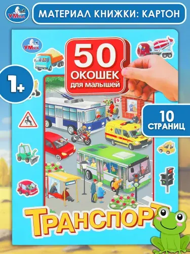 Книга для детей развивающая Умка 50 окошек для малышей Транспорт 10 страниц | Козырь Анна