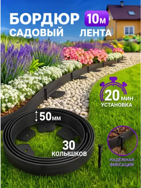 Бордюрная лента садовая, бордюр пластиковый 50 мм 10 метров