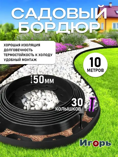 Бордюр садовый пластиковый для клумбы, высота 50 мм, 10 м
