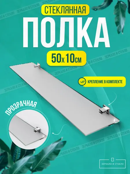 Зеркало и стекло Полка стеклянная 50*10
