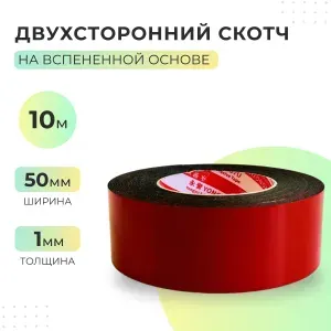 Двусторонний скотч вспененный 50мм, 10 метров - 5 шт