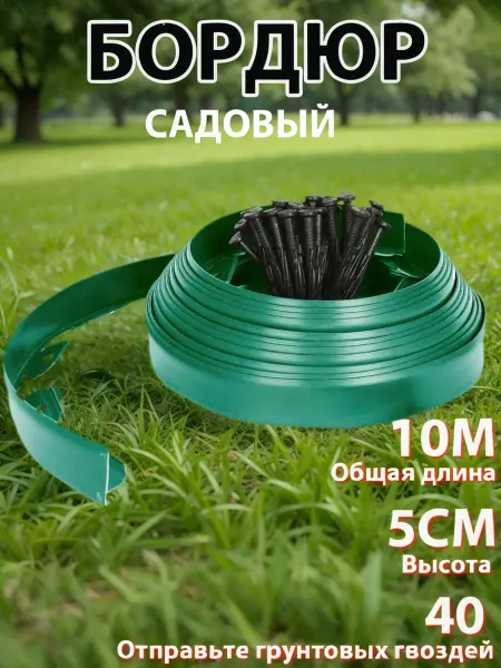 Бордюр садовый пластиковый,длина 10м, высота 50 мм