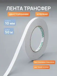 Двухсторонняя клейкая лента 10мм, 50м, Айрис