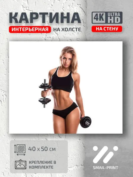 Jz Like Картина на стену Девушки спорт гантеля белый фон