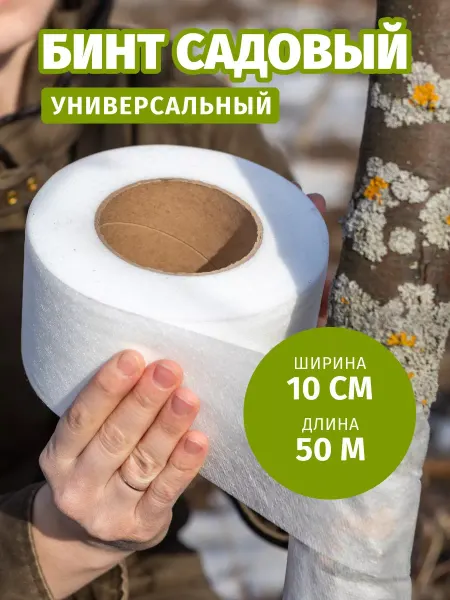 Садовый бинт для деревьев универсальный 10см на 50м