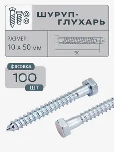 Шуруп-болт (Саморез/Глухарь) 10 х 50 мм 100 шт