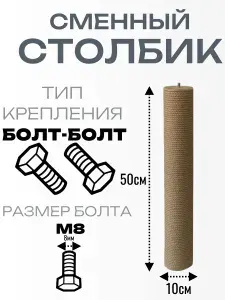 Сменный столбик для когтеточки.Высота 50мм.Диаметр 10мм.Болт-болт.